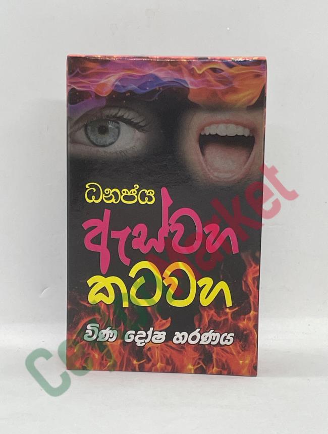 DHANAJAYA ASWAHA KATAWAHA PACKET 50G DHANAJAYA ASWAHA KATAWAHA PACKET 50G
